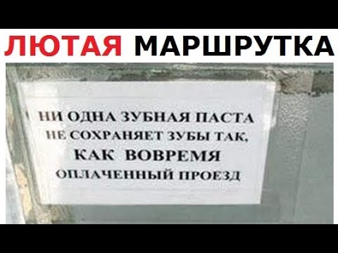 Лютые объявления. Маршрутка - транспорт САТАНЫ!