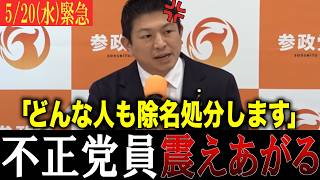 【緊急】「どんな人でも除名処分します」参政党の神谷代表が緊急記者会見で謝罪…不正した奴は許さない、正義の鉄槌を下す！#参政党 #神谷宗幣  #国保逃れ
