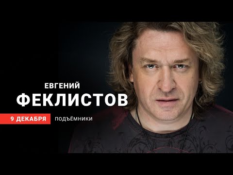 Интервью с Евгением Феклистовым