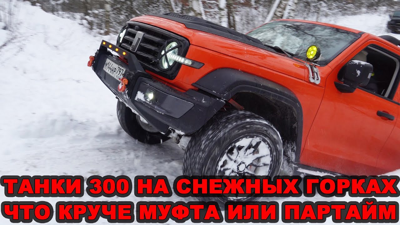 TANK 300 - МУФТА ПРОТИВ ПАРТАЙМ. ШИПЫ против ЛИПУЧКИ. ЛИФТ  против СТОК ПОДВЕСКИ. ?