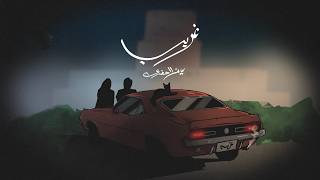 غريب - سيف الصفدي