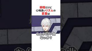 癖強リズムが心地よい葛葉✨#にじさんじ切り抜き #shorts 【#葛葉】#vtuber