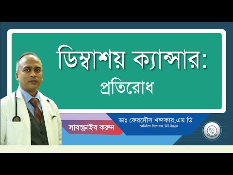 ডিম্বাশয় ক্যান্সার:প্রতিরোধ আপনার ই হাতে..