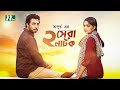 Best Bangla Natok Of Apurba Shesh Belay Shesh Porjonto Mamo Heme NTV Natok 2025