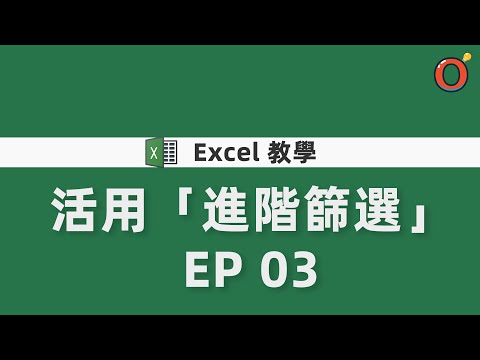 excel篩選範圍設定