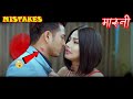 Mistakes in Maruni | New Nepali Movie 2021/2077 | By Kalidas