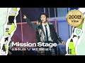 라스타트 SM 명곡 그룹 미션 U 무대 다시 보기 NCT Universe LASTART