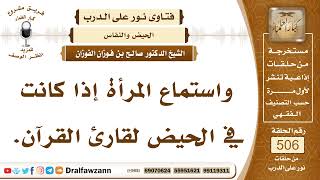 7620- حكم استماع الحائض للقرآن - الشيخ صالح الفوزان image