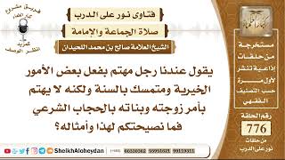 صورة 9529 - نصيحة لرجل مهتم بفعل بعض الأمور الخيرية ومتمسك بالسنة ولكنه لا يهتم بأمر زوجته وبناته