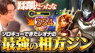 ジン×レオナ強すぎるよ…ソロキューでレオナ来たら絶対ジン出してあげて【ワイリフ】