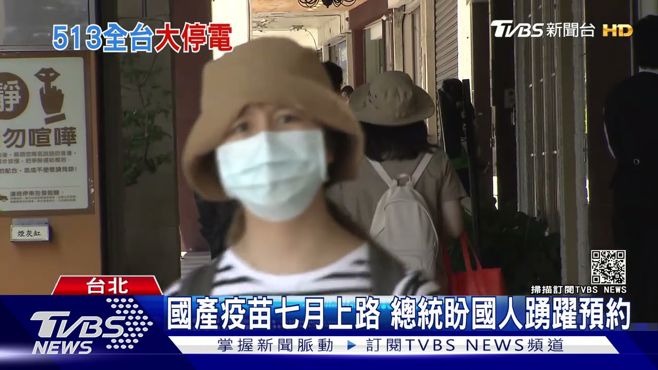 為停電致歉! 蔡總統:國產疫苗七月上路