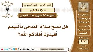 صورة 7279 - هل تصح صلاة الضحى بالتيمم ؟ -  نور على الدرب