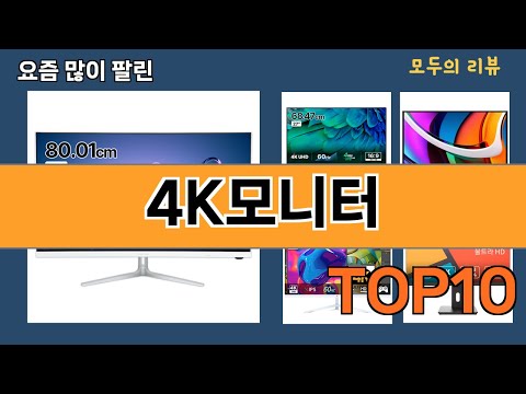 가장 많이 팔린 4K모니터 추천 Top10!
