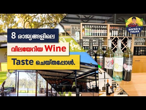 wine tasting| Serafino| Mclaranvale| Adeliade | Australia| Shiju George