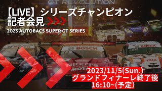 【LIVEアーカイブ】Rd.8 MOTEGI GRAND FINAL　2023 SUPER GTシリーズチャンピオン記者会見