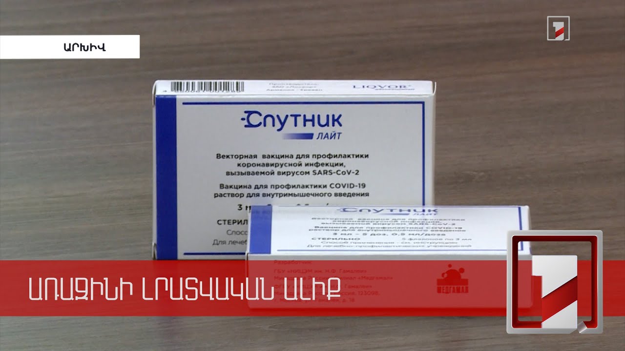 «Սպուտնիկ Լայթ» պատվաստանյութը` որպես խթանիչ (բուստեր) դեղաչափ