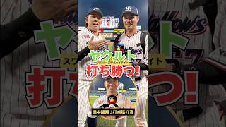 【火ヤク庫】ヤクルト、乱打戦制す！#プロ野球 #ヤクルトスワローズ #ハイライト#田中陽翔