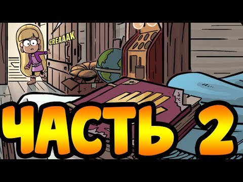 ПОТЕРЯННЫЕ ЛЕГЕНДЫ часть 2.оф. комикс Гравити Фолз. Gravity Falls comics (dub comics)