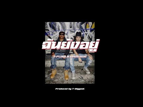 1-FLOW : ฉันยังอยู่ Feat. Nazesus