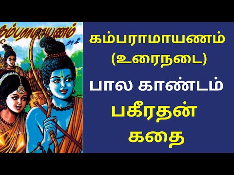 கம்பராமாயணம் முழு கதை: பால காண்டம் - 18.கீரதன் கதை | Kamba Ramayanam Full Story In Tamil | Ramayana
