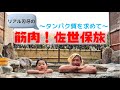 リアル刃牙の筋肉!佐世保旅!【たんぱく質を求めて】