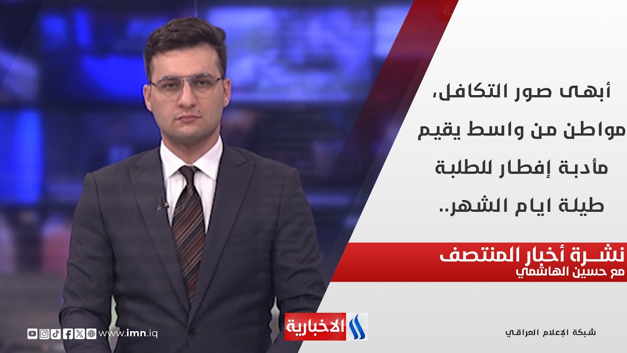 فيديو | أبهى صور التكافل، مواطن من واسط يقيم مأدبة إفطار للطلبة طيلة ايام الشهر.. نشرة الـ12 مع حسين الهاشمي