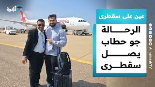 الرحالة جو حطاب يصل سقطرى وأسلحة إماراتية تمر إلى الصومال | عين على سقطرى