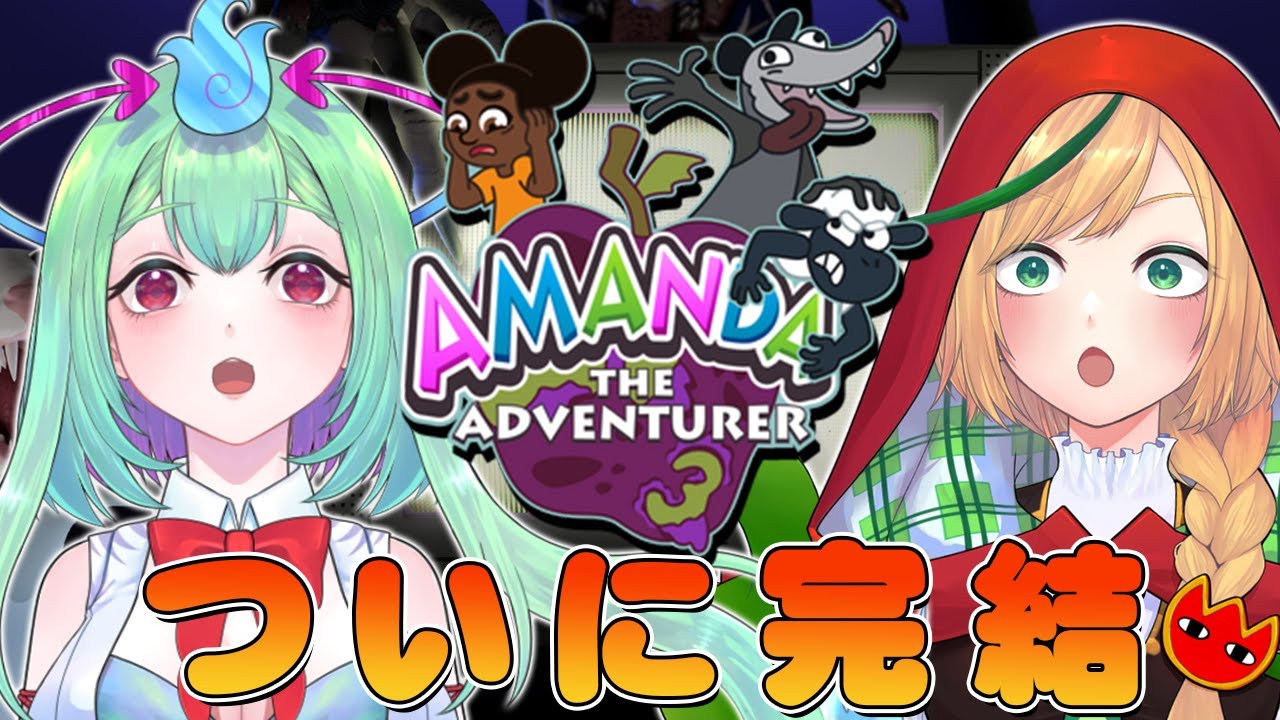 【アマンダ3】ついに完結！アマンダとはいったいなんなのか・・・【幽ヶ浦もち/てらめたる学園】