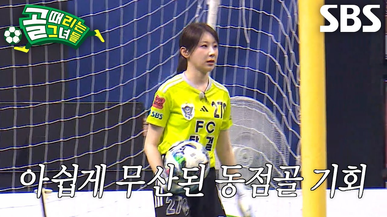 이채연, 견고한 ‘FC발라드림’의 수비에 막혀버린 절호의 동점골 찬스↘