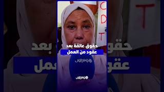 مكناس.. سنوات من العمل تنتهي باعتصام مفتوح وعاملات يطالبن باسترجاع حقوقهن thumbnail