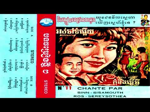 ចិញ្ចៀនពេជ្រណាអូន (Jen Chen Pick Na Oun) SISAMOUTH