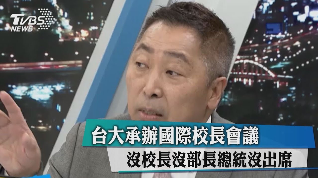 台大舉辦國際校長會議　沒校長沒部長總統沒出席