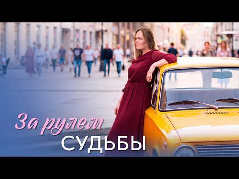 За рулем судьбы - все серии. Премьера!