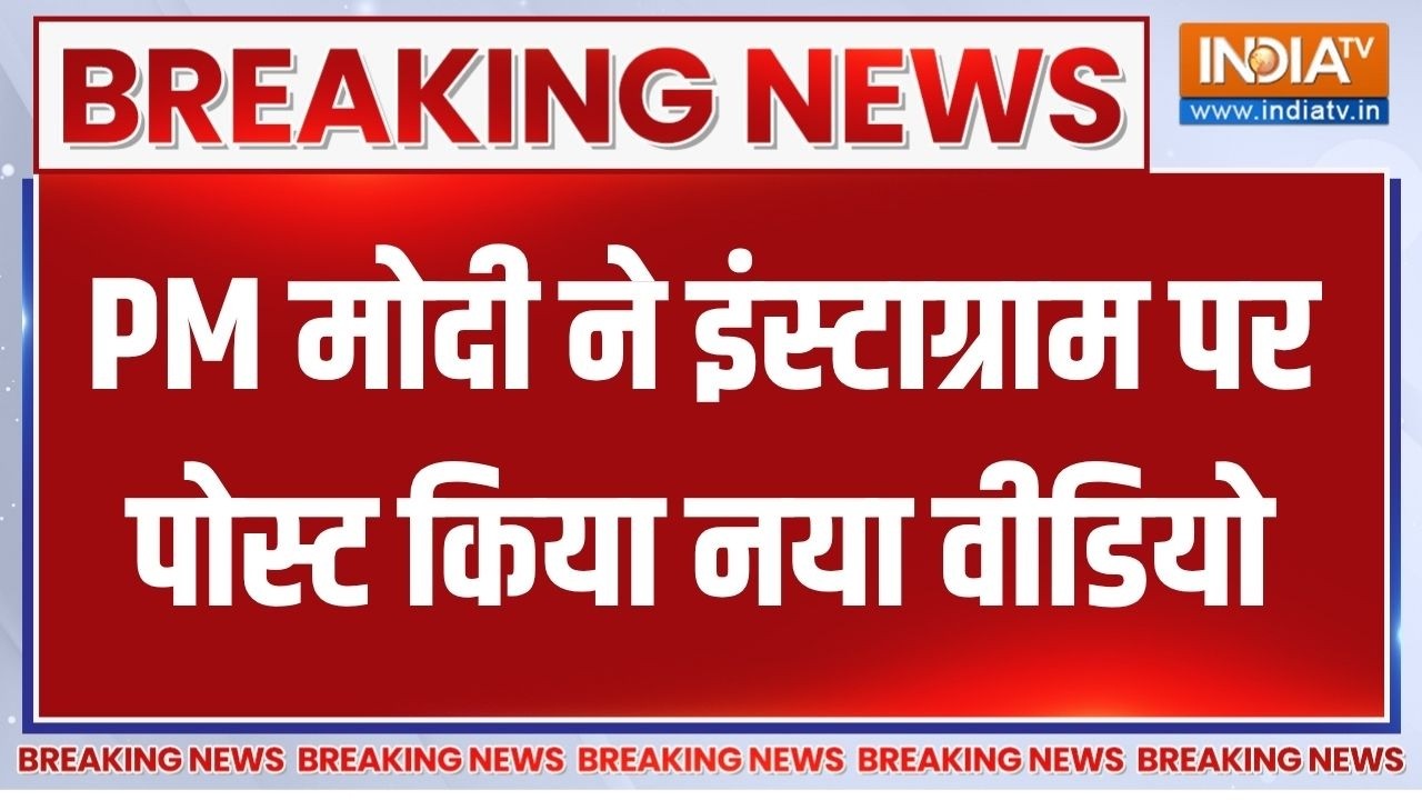 PM Modi new video: PM मोदी ने इंस्टाग्राम पर पोस्ट किया नया वीडियो
