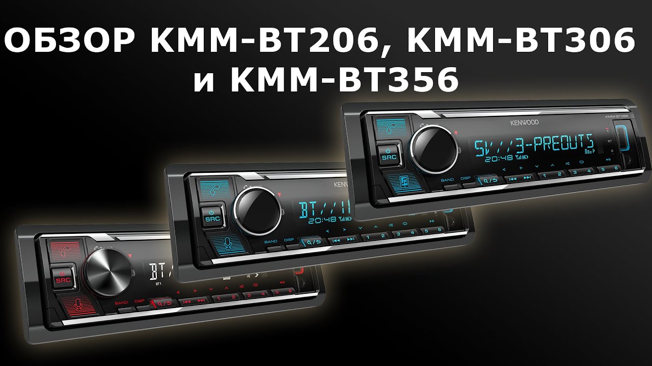 Автомагнитола kenwood kmm bt206 инструкция