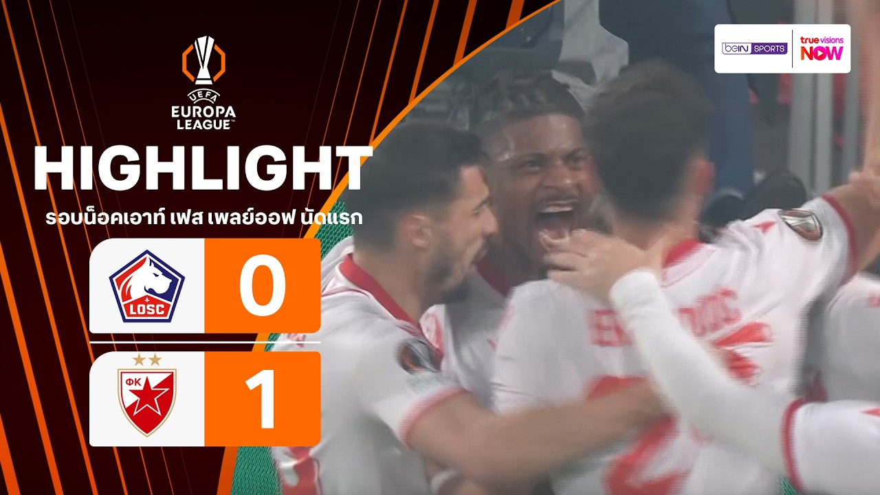 ไฮไลท์ฟุตบอล ยูฟา ยูโรปา ลีก 2025/26 รอบน็อคเอาท์ เฟส เพลย์ออฟ นัดแรก : ลีลล์ พบ เซอร์เวนา ซเวซดา