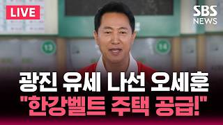 ????LIVE 오세훈 서울시장 후보 대시민 연설 | SBS 실시간 라이브