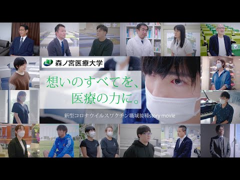 story movie「新型コロナウイルスワクチン職域接種」／森ノ宮医療大学