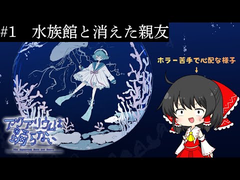 【ゆっくり実況】アクアリウムは踊らない#1　『水族館と消えた親友』