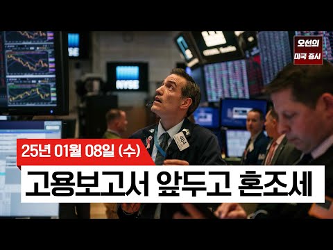 【미국 증시 오늘의 요약】 금요일 고용보고서 앞두고 혼조세 | 월러, '트럼프 관세, 인플레이션 우려 없어' |  FOMC 의사록 | -  2025/01/08
