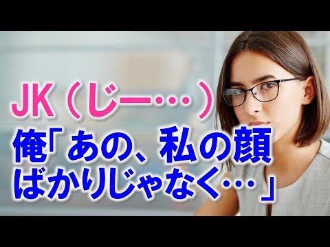 眉間にシワを寄せ、人生初メガネ買いに来た女子高生に内心ビビりながら接客を始めた結果、彼女が天然モノと判明し俺は・・・【馴れ初め 職場 客と店員 鈍感・勘違い 年の差婚 感動する話 スカッとする話】