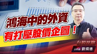鴻海中的外資有打壓股價企圖！｜台股攻略｜劉烱德 (圖)