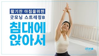 [활기찬 아침을 위한 굿모닝 스트레칭 B] 침대에 앉아서