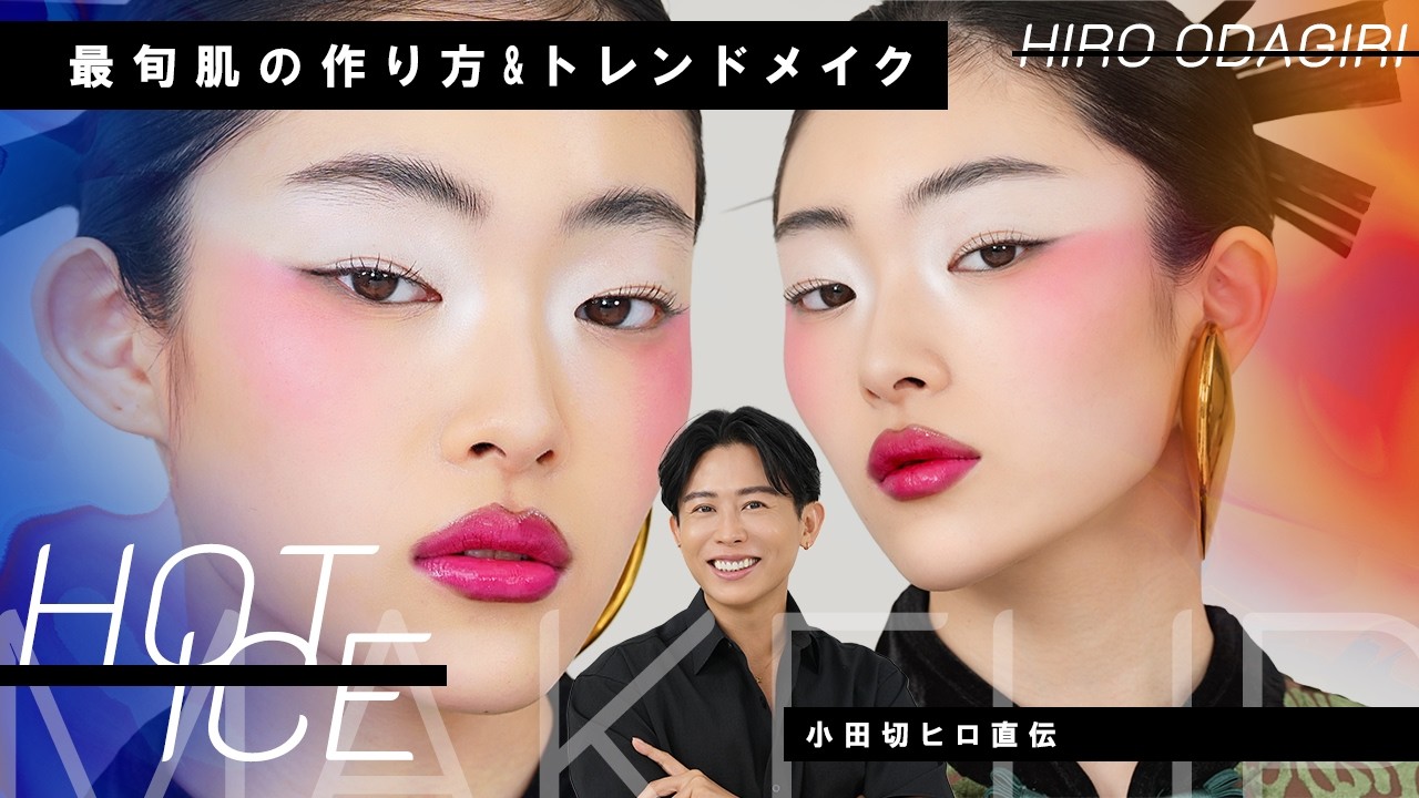 【2026年最新】次に来るメイクはこれ！トレンドの洒落感ベルベット肌&氷のような透明感と内なる情熱が共存するHOT ICEメイクの紹介🔥🧊