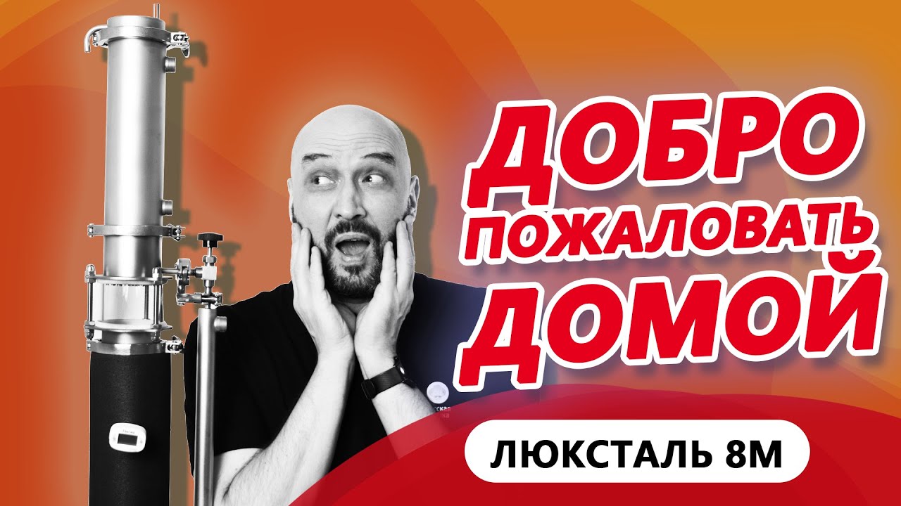 Обзор самогонного аппарата Люкссталь 8М (Luxstahl 8M) – скорость ...
