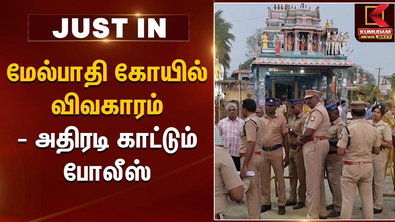 மேல்பாதி கோயில் விவகாரம் - அதிரடி காட்டும் போலீஸ் | Villupuram Melpathi Temple issue | Kumudam News