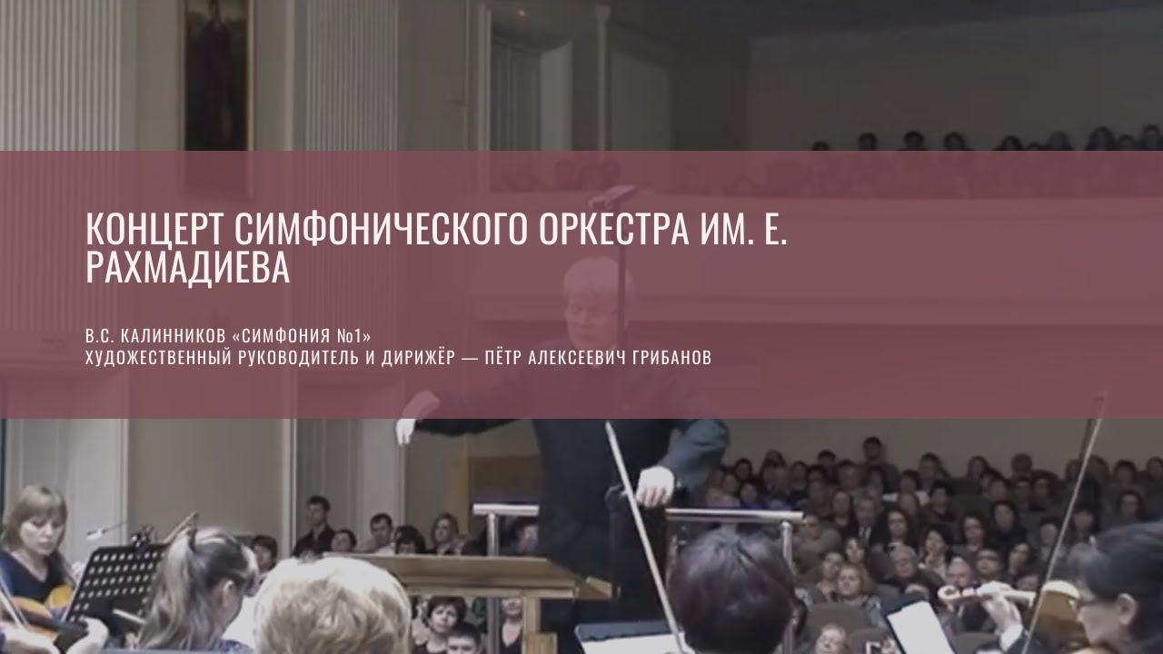 Концерт симфонического оркестра имени Е. Рахмадиева