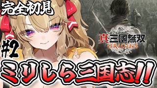 #2【 真三国無双origins 】三国志好き歓迎！三国志ミリしら勢の初三国無双！！【 木漏日わんこ/Vtuber 】
