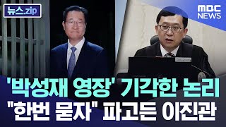 '박성재 영장' 기각한 논리.. "한번 묻자" 파고든 이진관 [뉴스.zip/MBC뉴스]