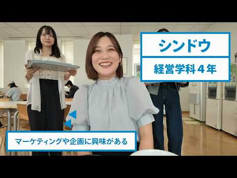 流通経済大学　【1分で体感！】経済学部